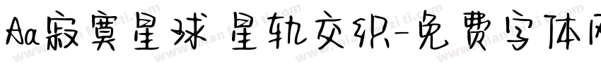 Aa寂寞星球 星轨交织字体转换